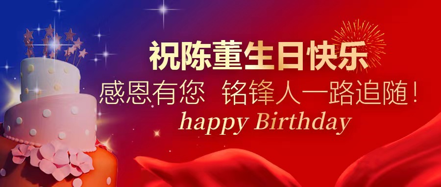 祝陈董生日快乐｜感恩有您 LEYU.COM人一路追随！